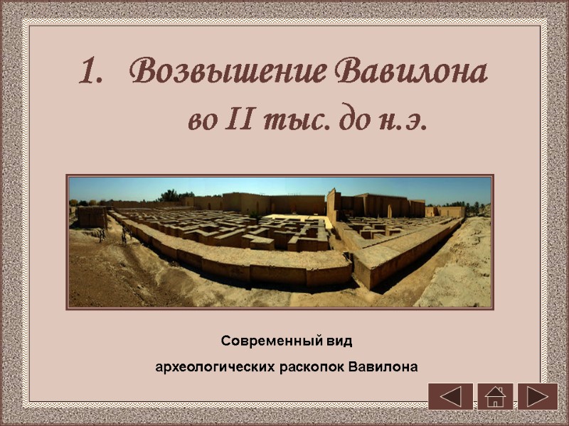 Возвышение Вавилона  во II тыс. до н.э.  Современный вид  археологических раскопок